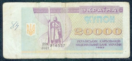 Украина, купон 20 000 карбованцев 1993 год.