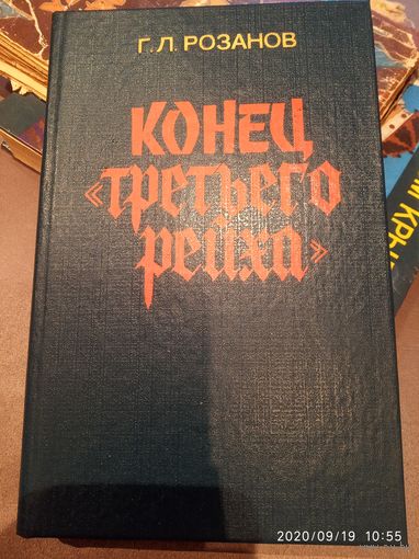 Конец третьего рейха
