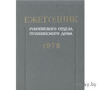 Ежегодник Рукописного отдела Пушкинского Дома на 1979 год
