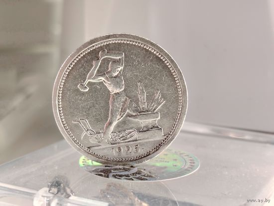 Полтинник 1926.Широкий кант.
