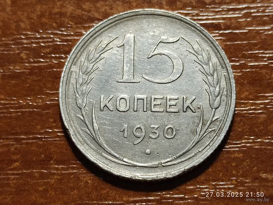 15 копеек 1930