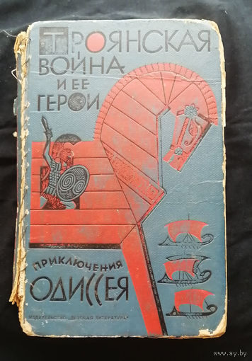 Троянская война и её герои. Приключения Одиссея. Детская литература. Ленинград 1967 год #0056-2