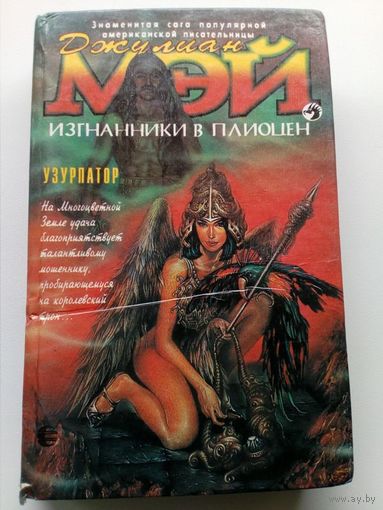 Джулиан Мэй Изгнанники в Плиоцен. Узурпатор