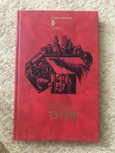 Аркадий Кулешов Тупик (белорусская литература на русском языке), серия Политический роман