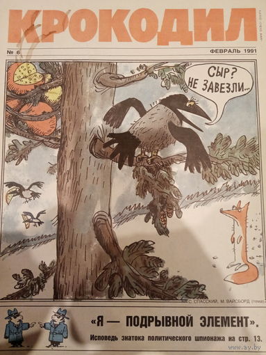 Журнал Крокодил 6 выпуск 1991 год