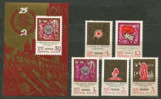 25-летие Победы. 1970. Полная серия 5 марок + блок. Чистые