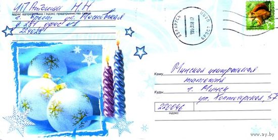 2007. Конверт, прошедший почту "Три ёлочных шара, две свечи"