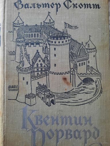 Вальтер Скотт. Квентин Дорвард