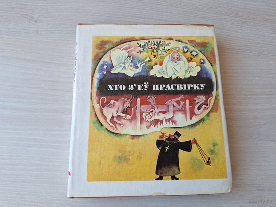 Хто з'еў прасвірку - беларускія, украінскія і рускія казкі на беларускай мове 1979