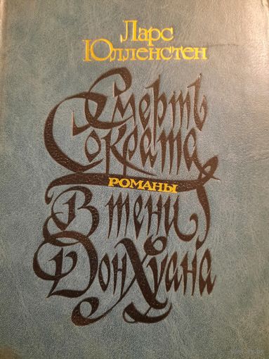 Ларс Юлленстен. Романы Серть Сократа и в Тени Дон Хуана