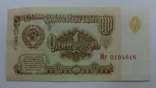 Один рубль 1961г. СССР
