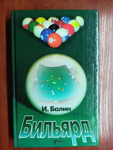 Игорь Балин "Бильярд"
