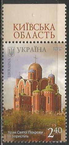 Украина. Храм Святого Покрова. Борисполь. 2015г. Mi#1503.