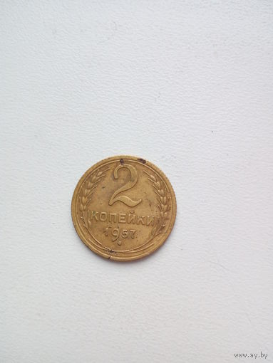 2 копейки 1957г.