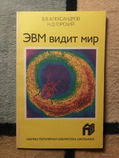 В. В. Александров, Н. Д. Горский, ЭВМ видит мир