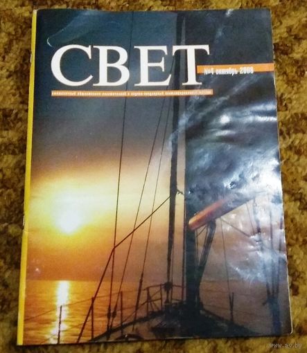 Журнал "Свет", октябрь 2008.  Ежемесячный общественно-политический и научно-популярный иллюстрированный журнал для народного чтения.