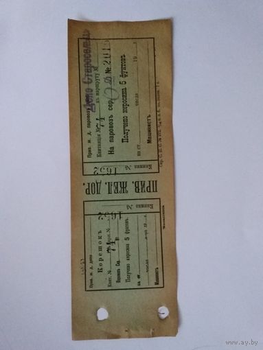 Квитанция с корешком керасина 5 фунтов,Привислинские ж.д.до 1917 года.