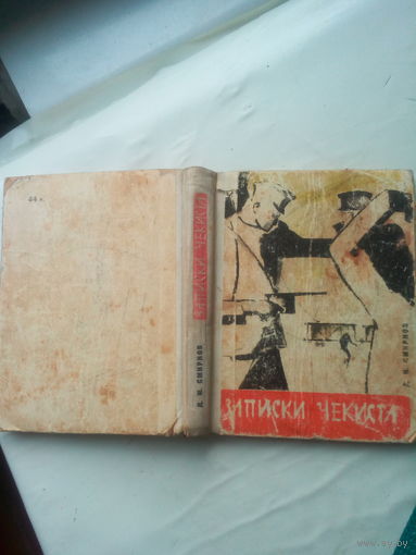 Книга "Записки Чекиста" СССР
