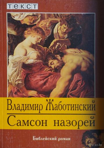 Самсон Назорей. Библейский роман