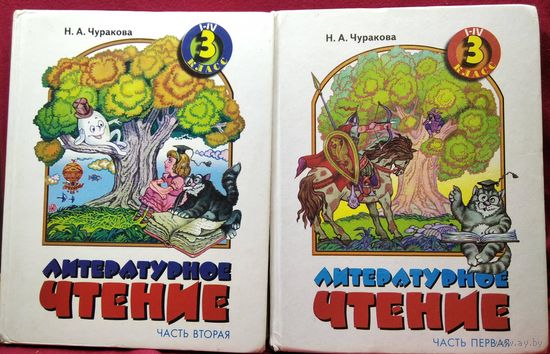 Н.А. Чуракова Литературное чтение 3 (первая и вторая часть)