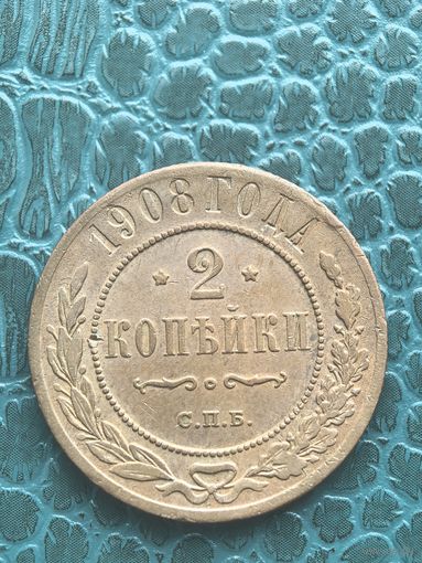2 копейки 1908 нечастый год