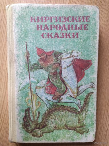 Киргизские народные сказки\015