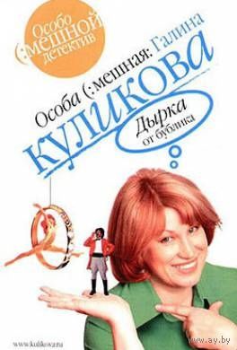 Галина Куликова. Дырка от бублика. Почтой не высылаю.