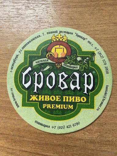 Подставка под пиво частной пивоварни "Бровар" / Россия /