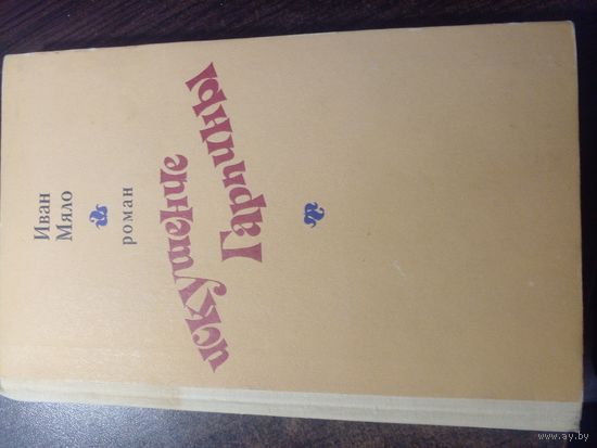 Иван Мяло Искушение Гарпины.