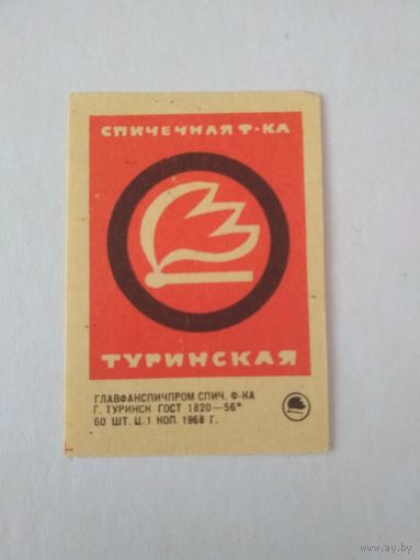 Спичечные этикетки ф.Туринск . 1968 год