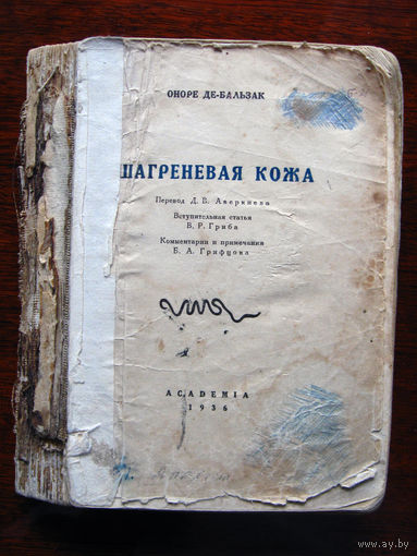 Оноре де-Бальзак Шагреневая кожа