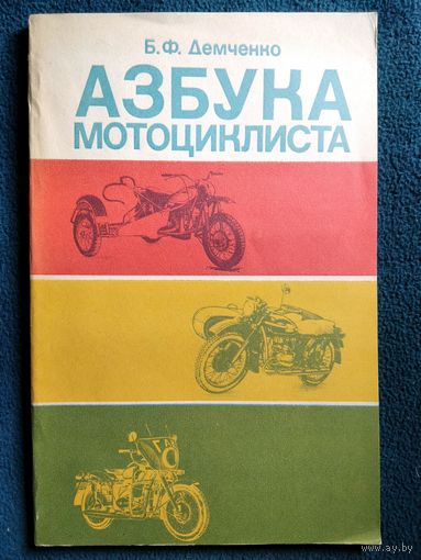 Б.Ф. Демченко  Азбука мотоциклиста