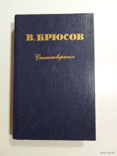 Валерий Брюсов  Стихотворения
