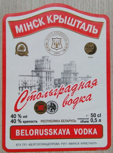 Этикетка.Водка.Минский ЛВЗ."Кристалл".00034 Б.