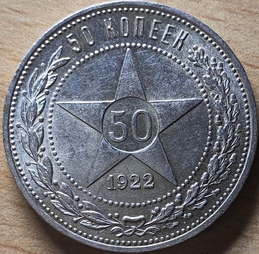 50 копеек 1922 ПЛ