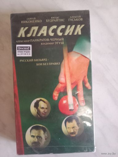 Видеокассета Классик. Фильм