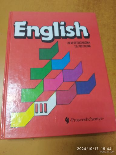 Английский язык. Учебник для третьего класса школ с углубленным изучением английского языка, лицеев и гимназий / Верещагина И. Н., Притыкина Т. А.