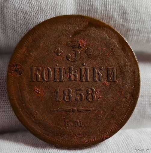 3 копейки 1858 года НЕЧАСТАЯ, ХОРОШАЯ