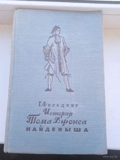 Фильдинг 1955 год 826 страниц История Тома Джонса найденыша