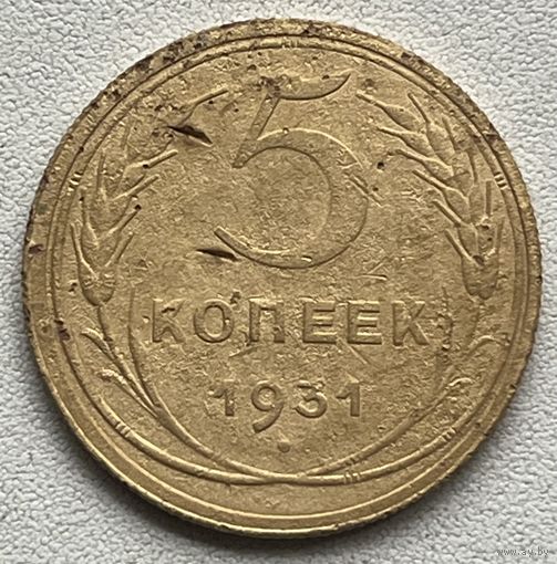 5 копеек 1931 СССР