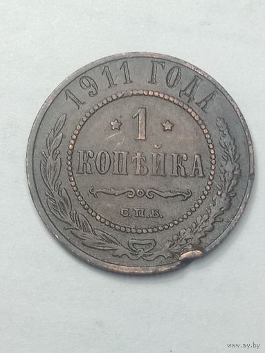 Российская империя 1 копейка 1911 года .