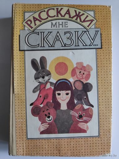 Расскажи мне сказку...