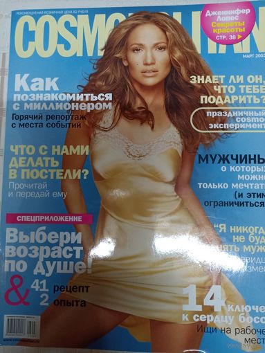 Журнал COSMOPOLITAN март 2003