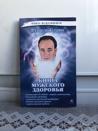 Рушель Блаво Книга мужского здоровья