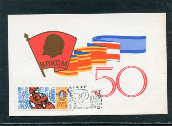 СССР 1968. КМ. 50 лет ВЛКСМ. Гашение Ленинград 1968