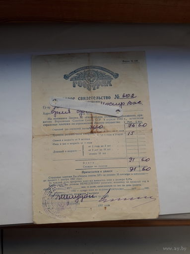 Страховое свидетельство Госстрах СССР форма 136 (1957)