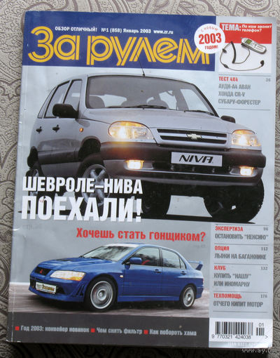 За рулём номер 1 2003