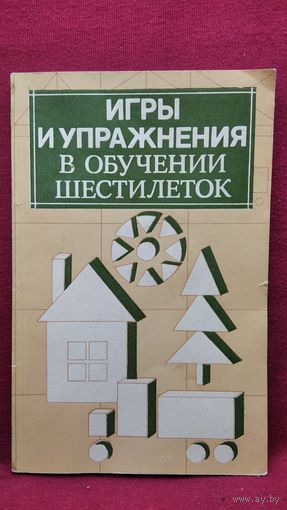 Игры и упражнения в обучении шестилеток
