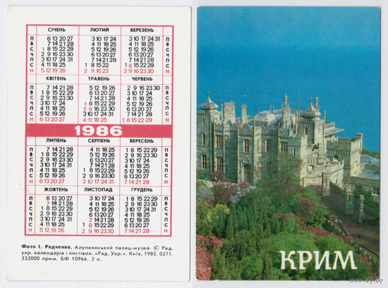 Календарь Ялта Алупкинский дворец 1988