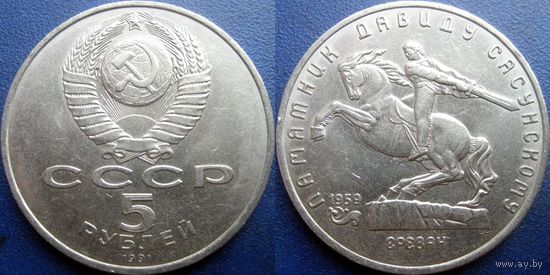 5 рублей 1991 года Давид Сасунский. аUNC